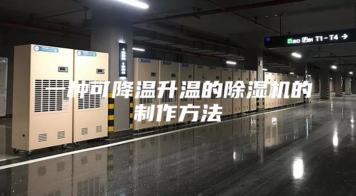 一种可降温升温的除湿机的制作方法
