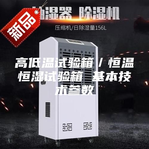 高低温试验箱／恒温恒湿试验箱 基本技术参数