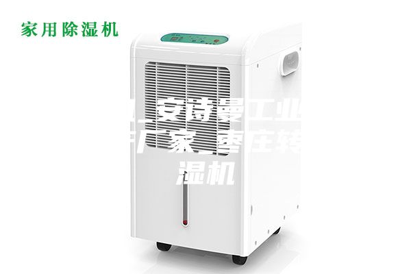 除湿机_安诗曼工业除湿机生产厂家_枣庄转轮除湿机