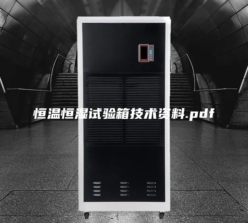 恒温恒湿试验箱技术资料.pdf