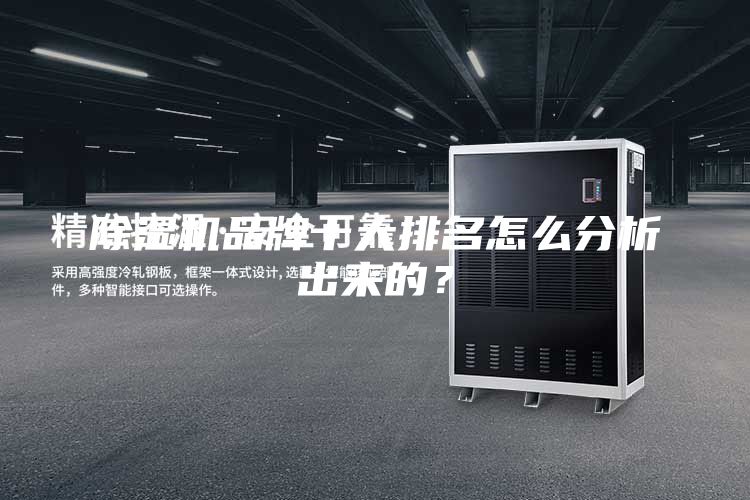 除湿机品牌十大排名怎么分析出来的？