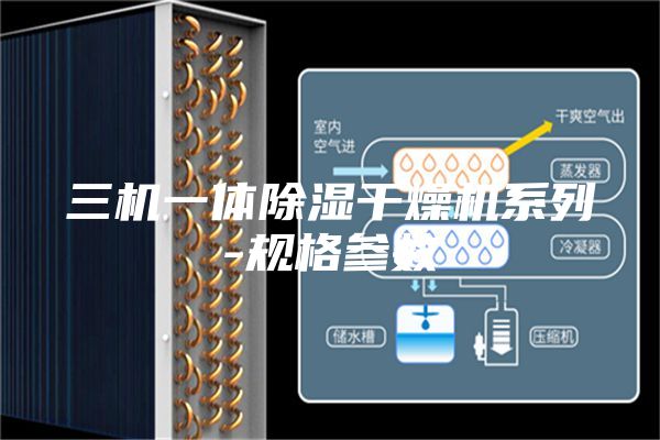 三机一体除湿干燥机系列-规格参数