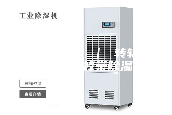 塑料除湿机 ｜ 转轮除湿机 ｜ 蜂巢除湿机
