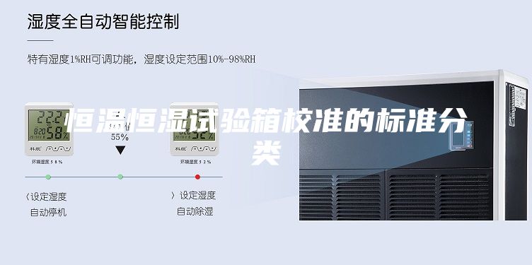 恒温恒湿试验箱校准的标准分类