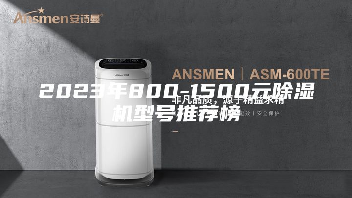 2023年800-1500元除湿机型号推荐榜