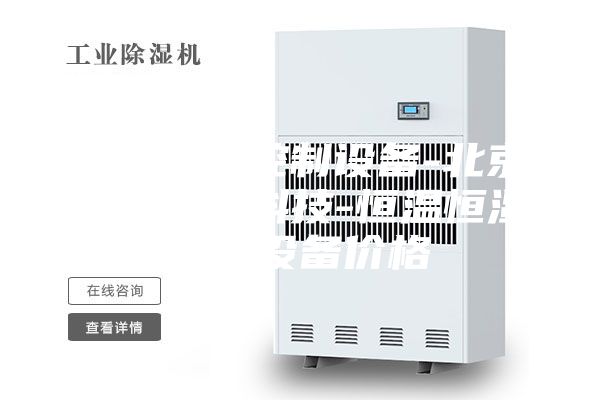 恒温恒湿控制设备-北京中科熠创科技-恒温恒湿控制设备价格
