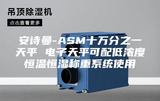 安诗曼-ASM十万分之一天平 电子天平可配低浓度恒温恒湿称重系统使用