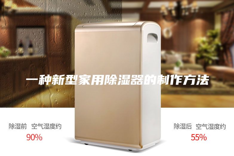 一种新型家用除湿器的制作方法