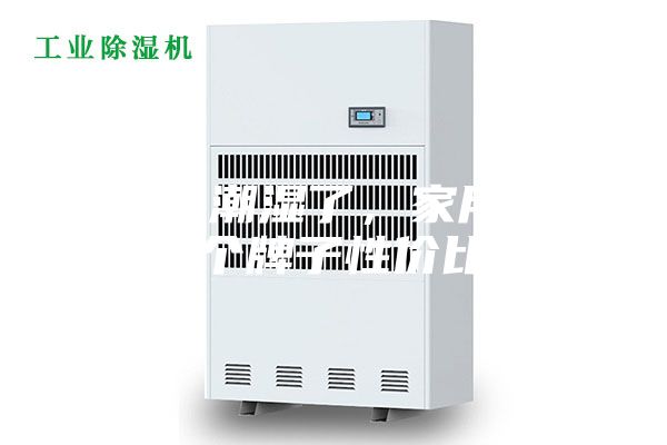受不了潮湿了，家用除湿机哪个牌子性价比高？