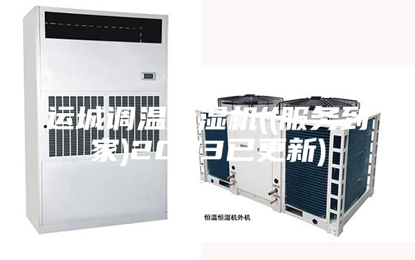 运城调温除湿机((服务到家)2023已更新)