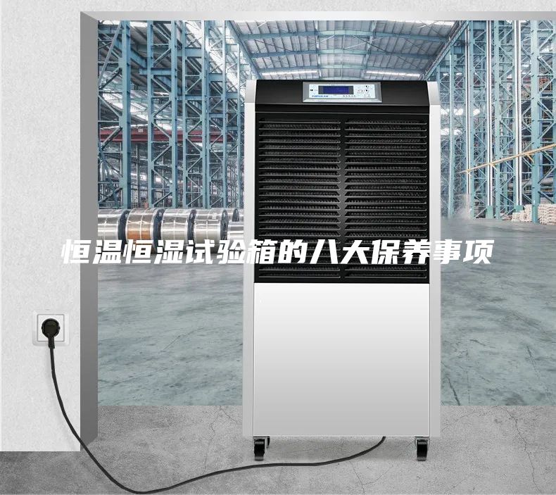 恒温恒湿试验箱的八大保养事项