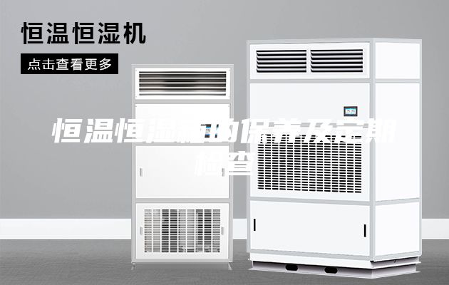 恒温恒湿箱的保养及定期检查