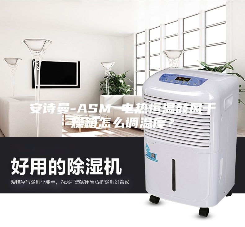 安诗曼-ASM 电热恒温鼓风干燥箱怎么调温度？