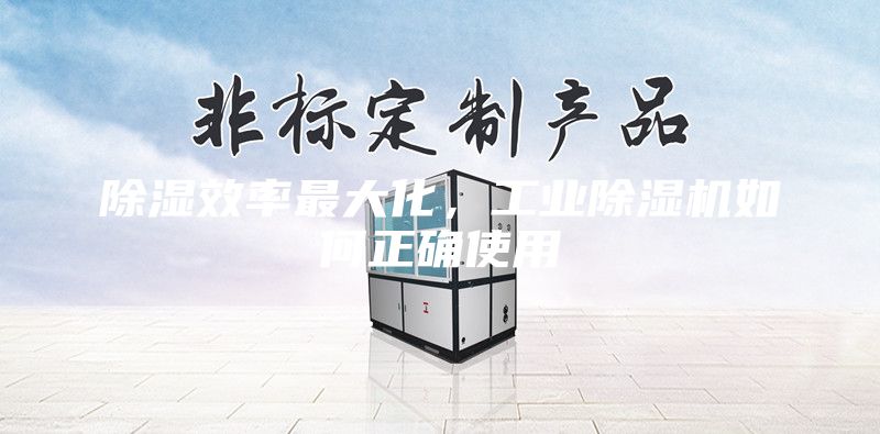 除湿效率最大化，工业除湿机如何正确使用