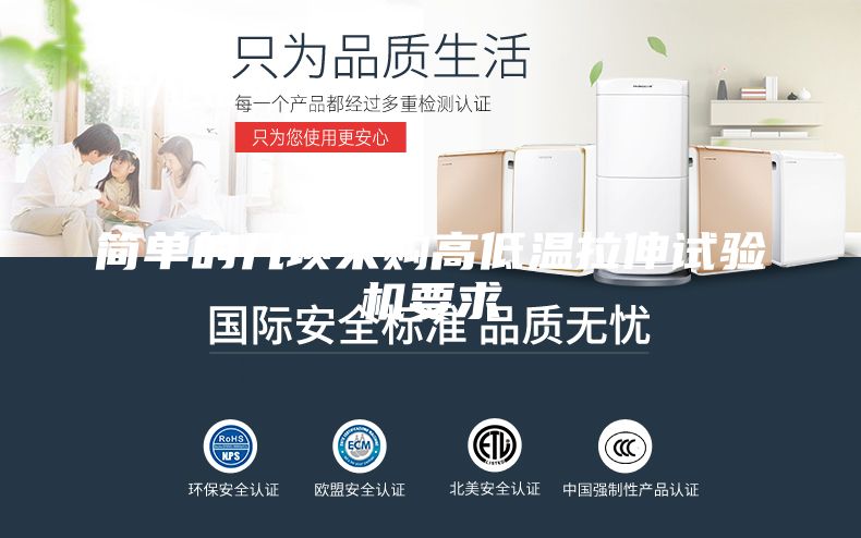简单的几项采购高低温拉伸试验机要求