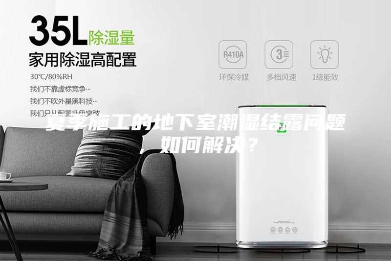 夏季施工的地下室潮湿结露问题，如何解决？