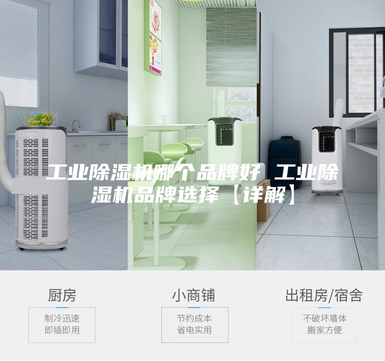 工业除湿机哪个品牌好 工业除湿机品牌选择【详解】