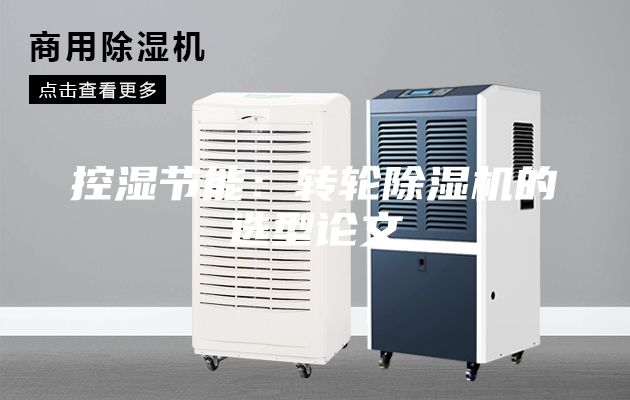 控湿节能：转轮除湿机的选型论文