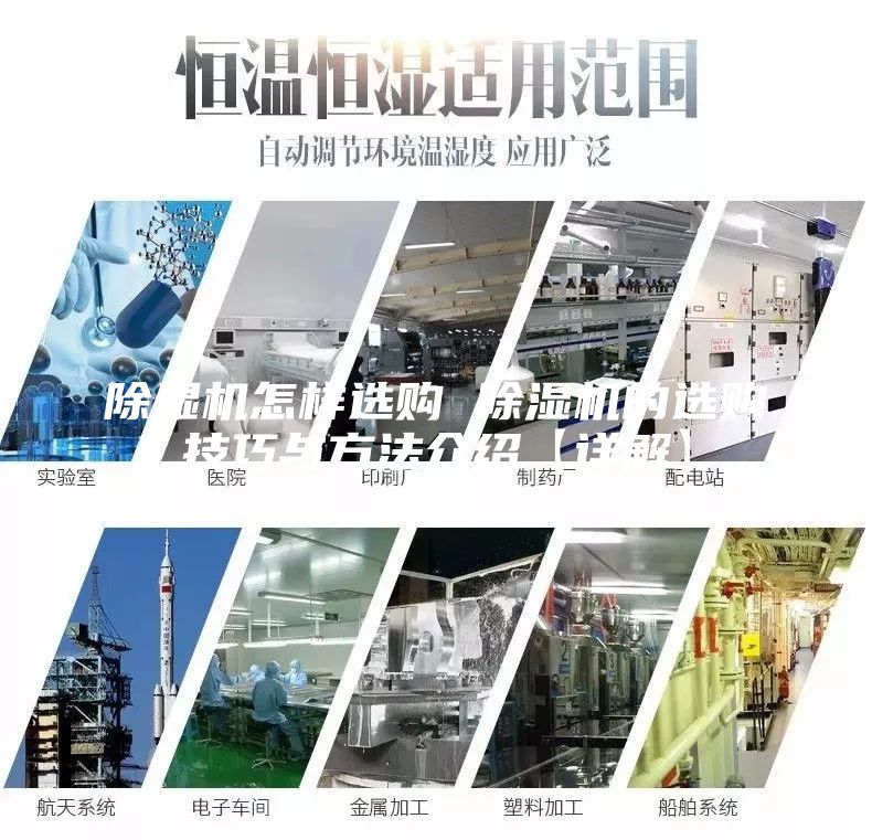 除湿机怎样选购 除湿机的选购技巧与方法介绍【详解】