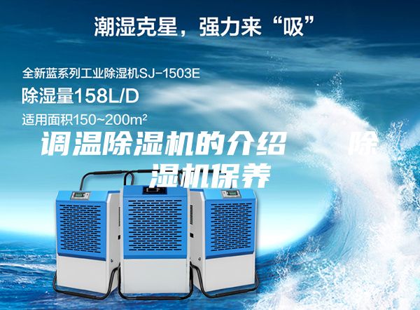 调温除湿机的介绍   除湿机保养