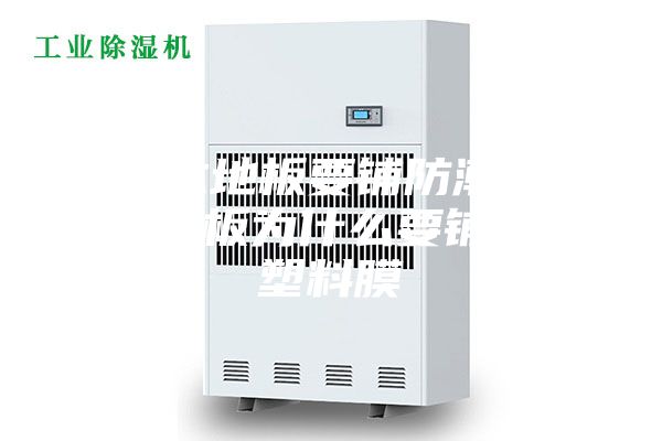 铺实木地板要铺防潮膜吗 铺地板为什么要铺一层塑料膜