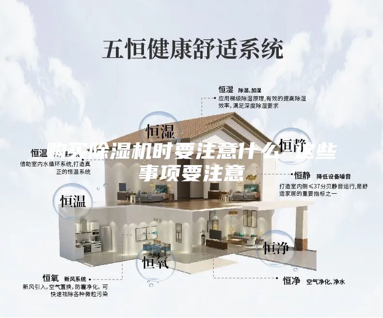 购买除湿机时要注意什么 这些事项要注意