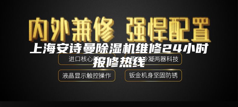 上海安诗曼除湿机维修24小时报修热线