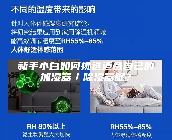 新手小白如何挑选适合自己的加湿器／除湿器呢？