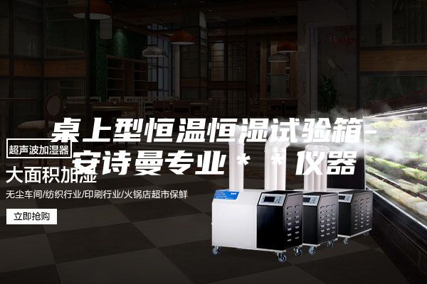 桌上型恒温恒湿试验箱-安诗曼专业＊＊仪器