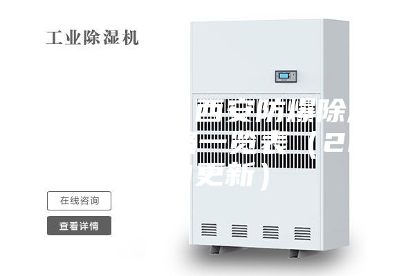 今日推荐：西安防爆除湿机今日价格一览表（2023更新）