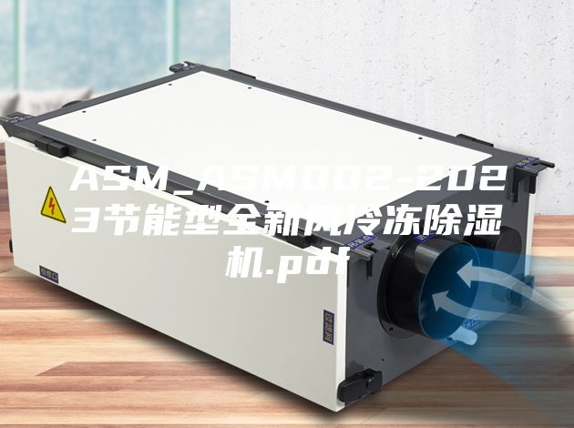 ASM_ASM002-2023节能型全新风冷冻除湿机.pdf