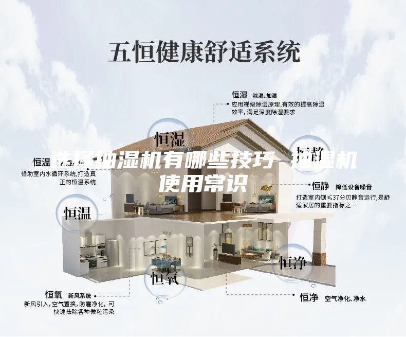 选择抽湿机有哪些技巧 抽湿机使用常识