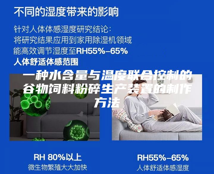 一种水含量与温度联合控制的谷物饲料粉碎生产装置的制作方法