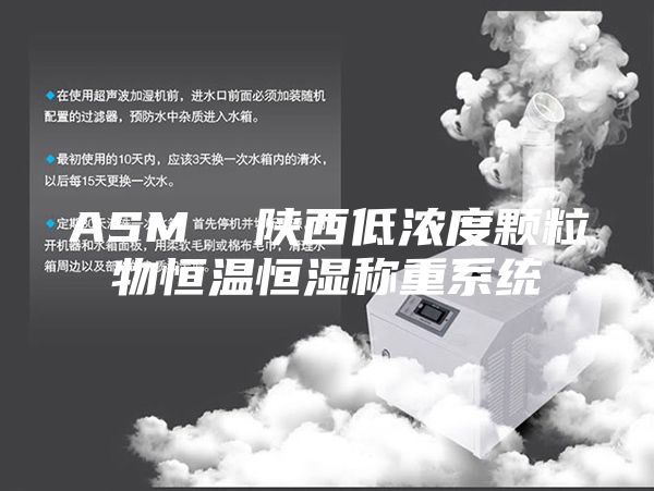 ASM  陕西低浓度颗粒物恒温恒湿称重系统