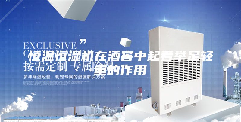 恒温恒湿机在酒窖中起着举足轻重的作用