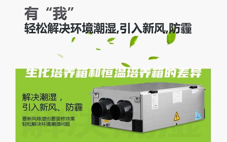 生化培养箱和恒温培养箱的差异