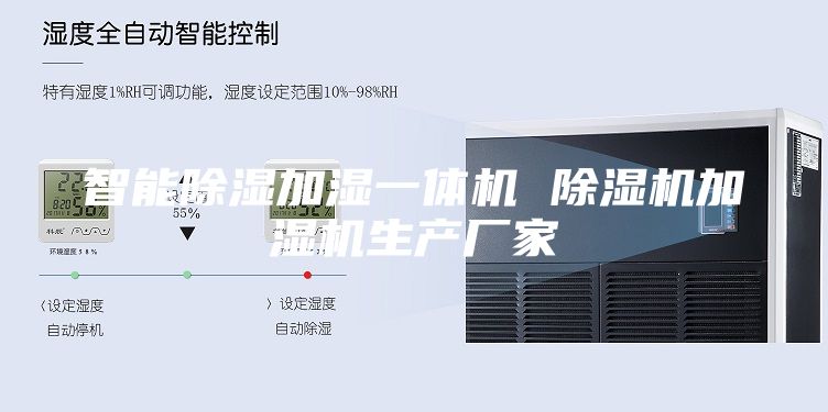 智能除湿加湿一体机 除湿机加湿机生产厂家