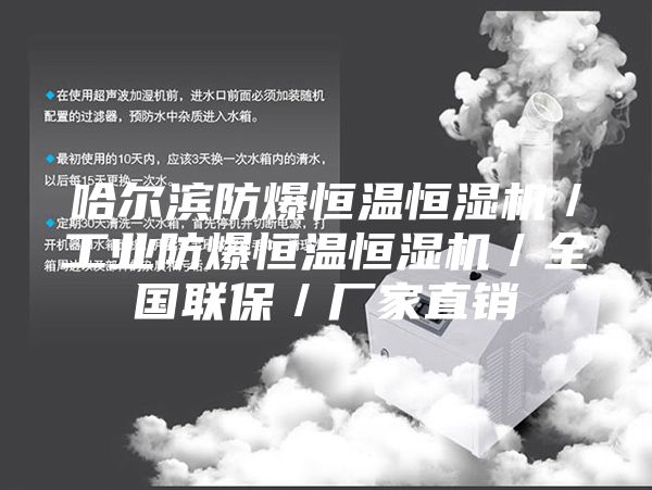 哈尔滨防爆恒温恒湿机／工业防爆恒温恒湿机／全国联保／厂家直销