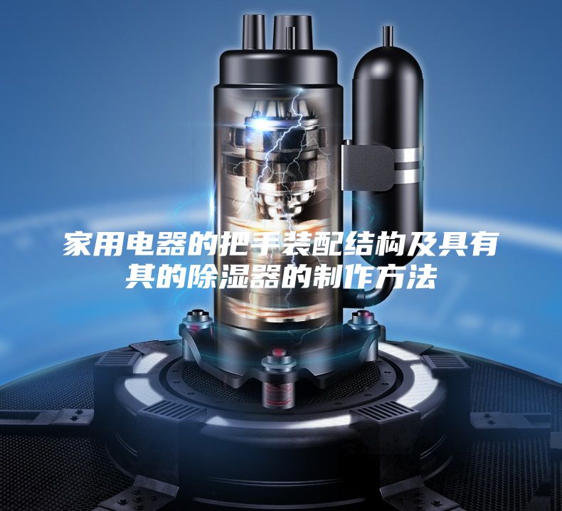 家用电器的把手装配结构及具有其的除湿器的制作方法