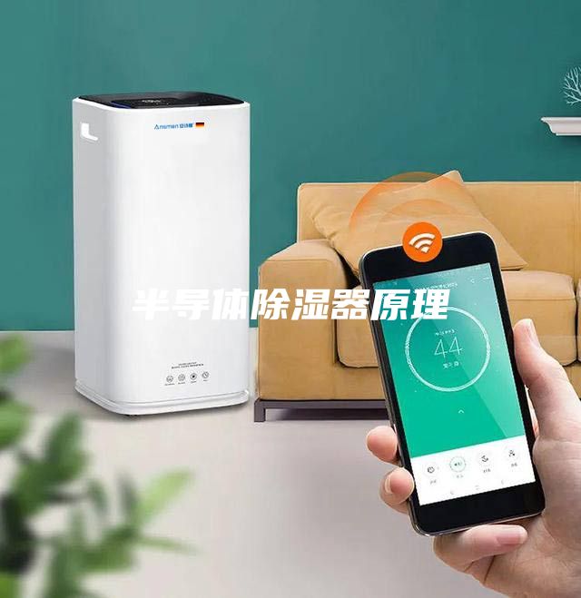 半导体除湿器原理