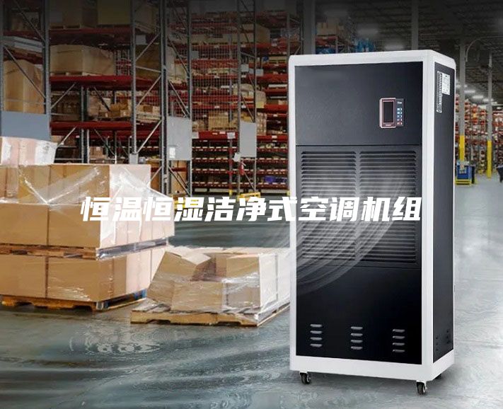 恒温恒湿洁净式空调机组