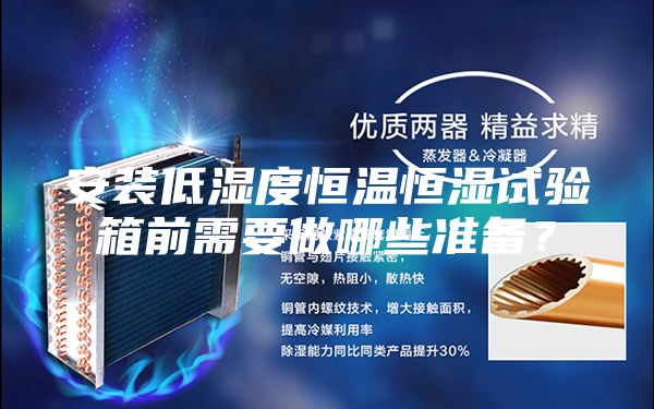 安装低湿度恒温恒湿试验箱前需要做哪些准备？
