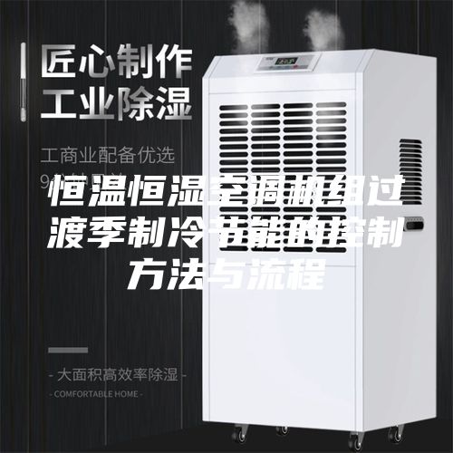 恒温恒湿空调机组过渡季制冷节能的控制方法与流程