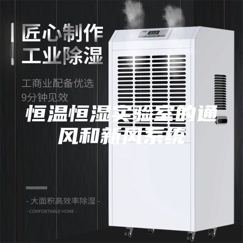 恒温恒湿实验室的通风和新风系统