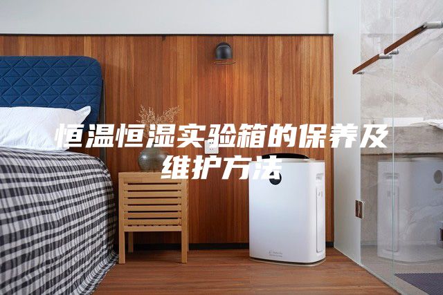恒温恒湿实验箱的保养及维护方法