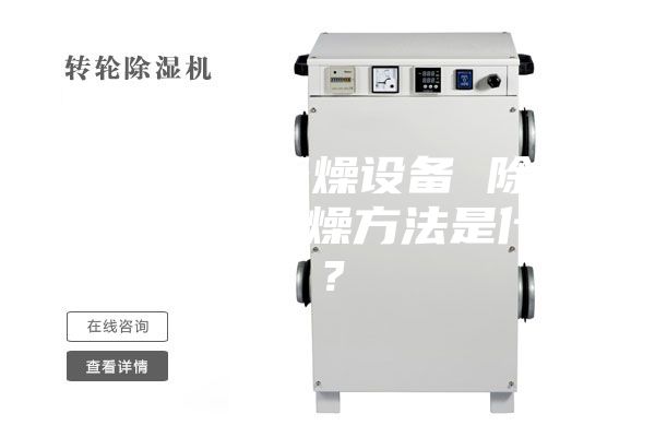 泥盐除湿干燥设备 除湿干燥机的干燥方法是什么？