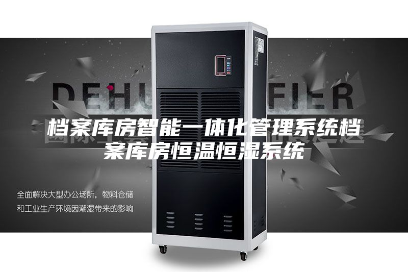 档案库房智能一体化管理系统档案库房恒温恒湿系统
