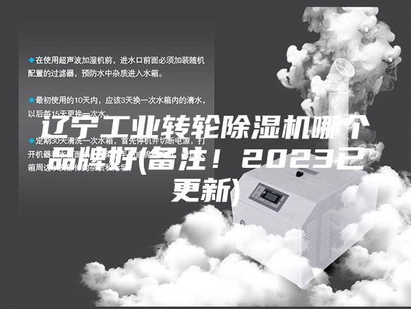 辽宁工业转轮除湿机哪个品牌好(备注！2023已更新)