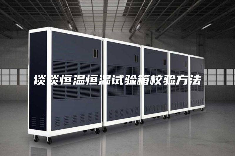 谈谈恒温恒湿试验箱校验方法