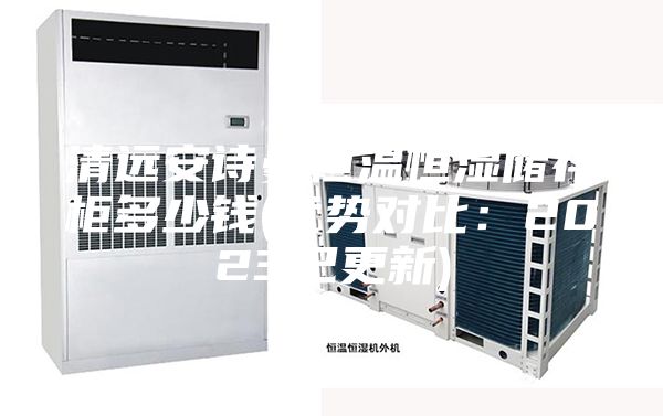 清远安诗曼恒温恒湿储存柜多少钱(优势对比：2023已更新)